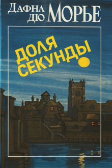 Доля секунды - Дафна Дю Морье аудиокниги книги бесплатные в хорошем качестве слушать онлайн без регистрации