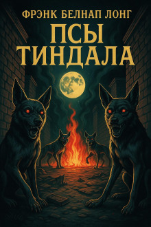 Псы Тиндала - Фрэнк Белнап Лонг аудиокниги книги бесплатные в хорошем качестве слушать онлайн без регистрации