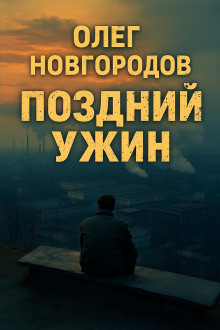 Поздний ужин - Олег Новгородов аудиокниги книги бесплатные в хорошем качестве слушать онлайн без регистрации