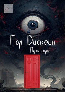 Путь силы -                   Пол Дискейн аудиокниги книги бесплатные в хорошем качестве слушать онлайн без регистрации