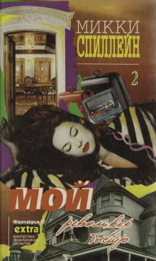 Мой револьвер быстр - Микки Спиллейн аудиокниги книги бесплатные в хорошем качестве слушать онлайн без регистрации