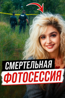 Модельная мечта превратилась в лесной кошмар - Автор неизвестен аудиокниги книги бесплатные в хорошем качестве слушать онлайн без регистрации