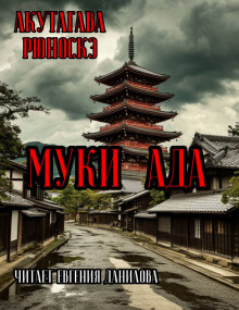 Муки Ада - Рюноскэ Акутагава аудиокниги книги бесплатные в хорошем качестве слушать онлайн без регистрации