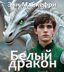 Белый дракон - Энн Маккефри аудиокниги книги бесплатные в хорошем качестве слушать онлайн без регистрации