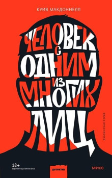 Человек с одним из многих лиц -                   Макдоннелл Куив аудиокниги книги бесплатные в хорошем качестве слушать онлайн без регистрации