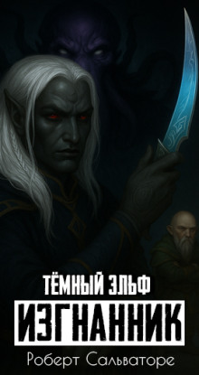 Изгнанник - Роберт Сальваторе аудиокниги книги бесплатные в хорошем качестве слушать онлайн без регистрации