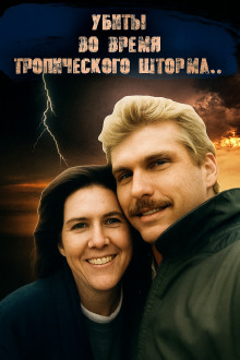 ДНК-след, шторм и обречённая пара - Автор неизвестен аудиокниги книги бесплатные в хорошем качестве слушать онлайн без регистрации