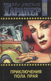 Приключения Пола Прая - Эрл Стэнли Гарднер аудиокниги книги бесплатные в хорошем качестве слушать онлайн без регистрации