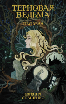 Изольда -                   Евгения Спащенко аудиокниги книги бесплатные в хорошем качестве слушать онлайн без регистрации