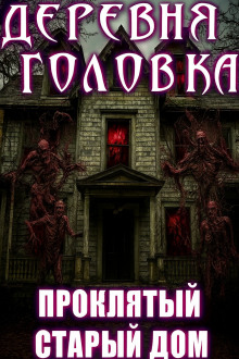 Деревня Головка - Агурина Аделаида аудиокниги книги бесплатные в хорошем качестве слушать онлайн без регистрации