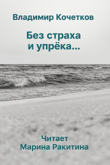Без страха и упрека... -                   Владимир Кочетков аудиокниги книги бесплатные в хорошем качестве слушать онлайн без регистрации