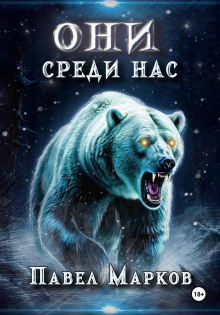 Они среди нас -                   Павел Марков аудиокниги книги бесплатные в хорошем качестве слушать онлайн без регистрации