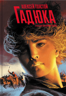 Гадюка - Алексей Николаевич Толстой аудиокниги книги бесплатные в хорошем качестве слушать онлайн без регистрации