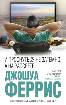 И проснуться не затемно, а на рассвете - Джошуа Феррис аудиокниги книги бесплатные в хорошем качестве слушать онлайн без регистрации