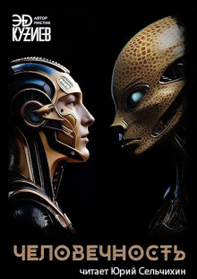 Человечность - Автор неизвестен аудиокниги книги бесплатные в хорошем качестве слушать онлайн без регистрации