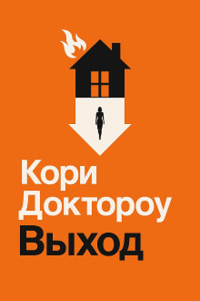 Выход - Кори Доктороу аудиокниги книги бесплатные в хорошем качестве слушать онлайн без регистрации