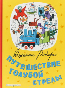 Путешествие Голубой Стрелы - Джанни Родари аудиокниги книги бесплатные в хорошем качестве слушать онлайн без регистрации