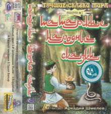 Татарские народные сказки - Автор неизвестен аудиокниги книги бесплатные в хорошем качестве слушать онлайн без регистрации
