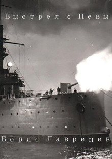 Выстрел с Невы - Борис Лавренёв аудиокниги книги бесплатные в хорошем качестве слушать онлайн без регистрации