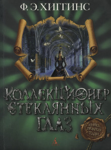 Коллекционер стеклянных глаз - Хиггинс Фиона Э. аудиокниги книги бесплатные в хорошем качестве слушать онлайн без регистрации