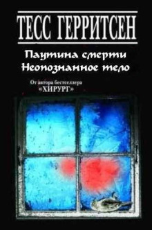 Рассказы - Тесс Герритсен аудиокниги книги бесплатные в хорошем качестве слушать онлайн без регистрации
