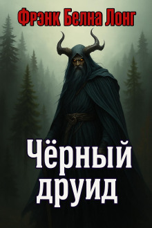 Чёрный друид - Фрэнк Белнап Лонг аудиокниги книги бесплатные в хорошем качестве слушать онлайн без регистрации