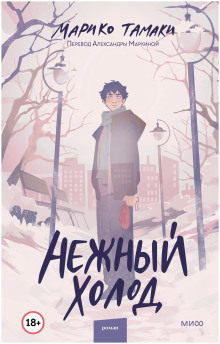 Нежный холод -                   Тамаки Марико аудиокниги книги бесплатные в хорошем качестве слушать онлайн без регистрации