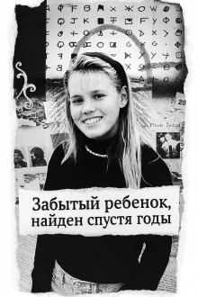 Забытый ребенок, найден спустя годы - Автор неизвестен аудиокниги книги бесплатные в хорошем качестве слушать онлайн без регистрации