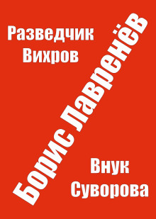 Разведчик Вихров - Борис Лавренёв аудиокниги книги бесплатные в хорошем качестве слушать онлайн без регистрации