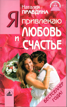 Я привлекаю любовь и счастье -                   Правдина Наталия аудиокниги книги бесплатные в хорошем качестве слушать онлайн без регистрации