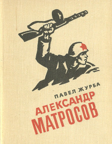 Александр Матросов -                   Павел Журба аудиокниги книги бесплатные в хорошем качестве слушать онлайн без регистрации