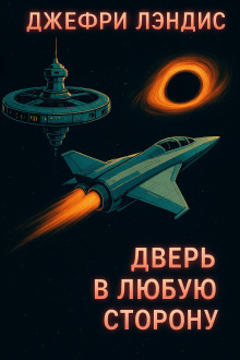 Дверь в любую сторону - Джеффри Лэндис аудиокниги книги бесплатные в хорошем качестве слушать онлайн без регистрации