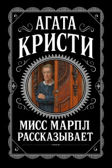 Мисс Марпл рассказывает - Агата Кристи аудиокниги книги бесплатные в хорошем качестве слушать онлайн без регистрации