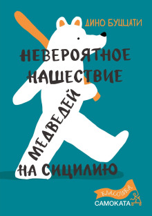 Невероятное нашествие медведей на Сицилию - Дино Буццати аудиокниги книги бесплатные в хорошем качестве слушать онлайн без регистрации
