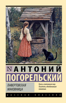 Лафертовская маковница - Антоний Погорельский аудиокниги книги бесплатные в хорошем качестве слушать онлайн без регистрации