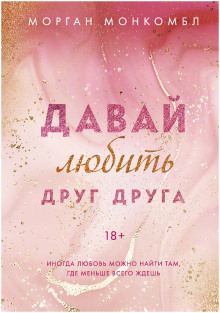 Давай любить друг друга -                   Морган Монкомбл аудиокниги книги бесплатные в хорошем качестве слушать онлайн без регистрации