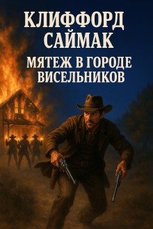 Мятеж в городе висельников - Клиффорд Саймак аудиокниги книги бесплатные в хорошем качестве слушать онлайн без регистрации