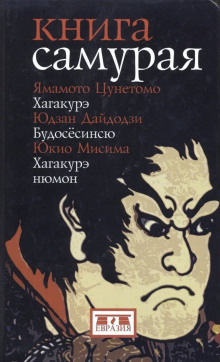 Книга самурая - Юкио Мисима аудиокниги книги бесплатные в хорошем качестве слушать онлайн без регистрации