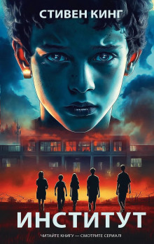Институт - Стивен Кинг аудиокниги книги бесплатные в хорошем качестве слушать онлайн без регистрации