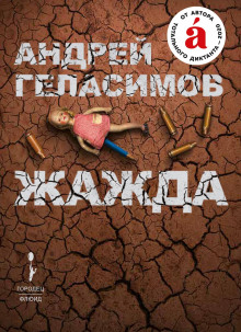 Жажда - Андрей Геласимов аудиокниги книги бесплатные в хорошем качестве слушать онлайн без регистрации