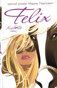 Felix -                   Мария Павлович аудиокниги книги бесплатные в хорошем качестве слушать онлайн без регистрации