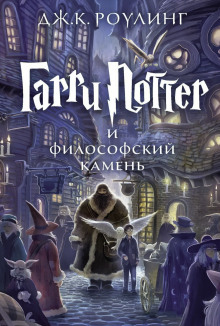 Гарри Поттер и Философский камень - Джоан Роулинг аудиокниги книги бесплатные в хорошем качестве слушать онлайн без регистрации