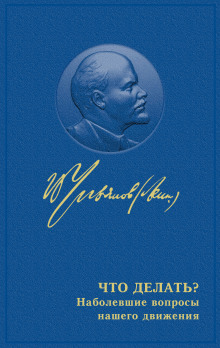 Что делать? Наболевшие вопросы нашего движения - Владимир Ленин аудиокниги книги бесплатные в хорошем качестве слушать онлайн без регистрации