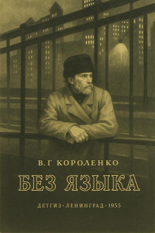 Без языка - Владимир Короленко аудиокниги книги бесплатные в хорошем качестве слушать онлайн без регистрации