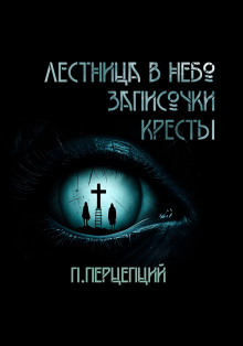 3 Криповые истории -                   Пучок Перцепций аудиокниги книги бесплатные в хорошем качестве слушать онлайн без регистрации