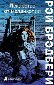 Горячечный бред - Рэй Брэдбери аудиокниги книги бесплатные в хорошем качестве слушать онлайн без регистрации