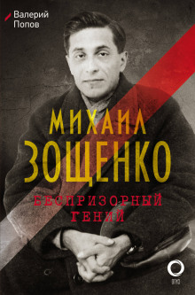 Михаил Зощенко. Беспризорный гений - Валерий Попов аудиокниги книги бесплатные в хорошем качестве слушать онлайн без регистрации