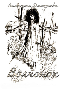 Волчонок -                   Валентина Дмитриева аудиокниги книги бесплатные в хорошем качестве слушать онлайн без регистрации