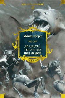 20000 лье под водой - Жюль Верн аудиокниги книги бесплатные в хорошем качестве слушать онлайн без регистрации
