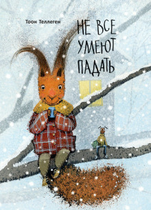 Не все умеют падать - Тоон Теллеген аудиокниги книги бесплатные в хорошем качестве слушать онлайн без регистрации